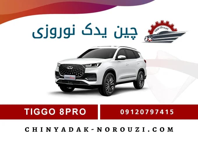 دستگیره بیرونی درب جلو راست تیگو 8 پرو