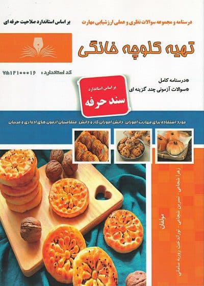 کتاب مجموعه سوالات و آموزش تهیه کلوچه خانگی