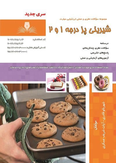 کتاب مجموعه سوالات و آموزش شیرینی پز شیرینی های درجه 1 و 2