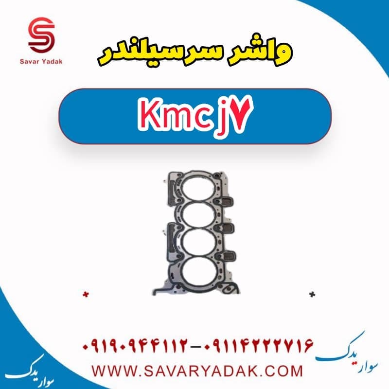 واشر سر سیلندر KMC J7