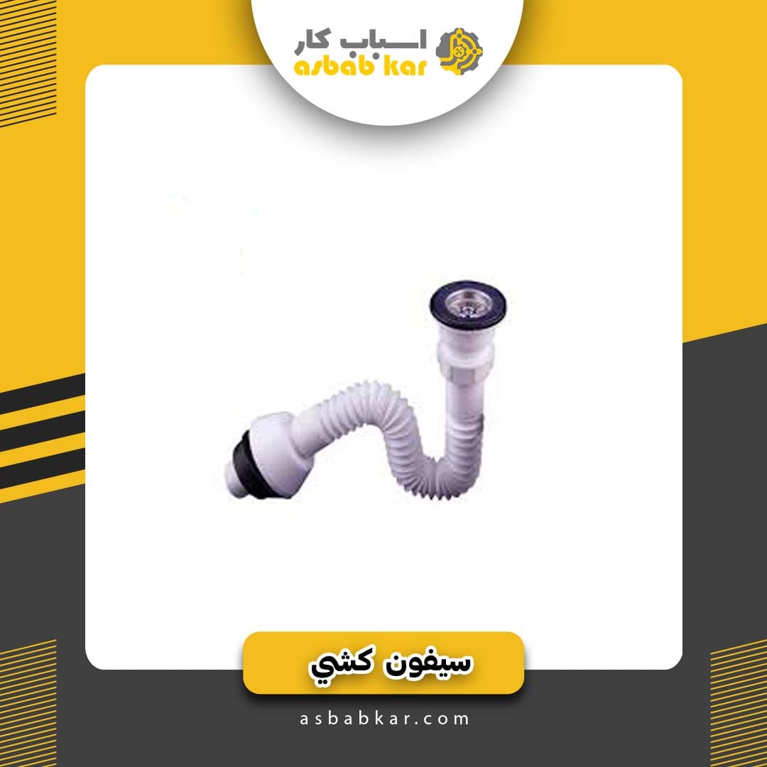 سیفون کشی کامل 70