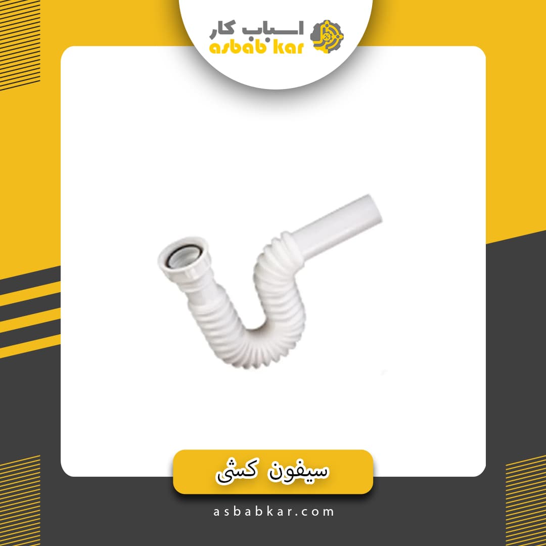 سیفون کشی بدون زیرآب