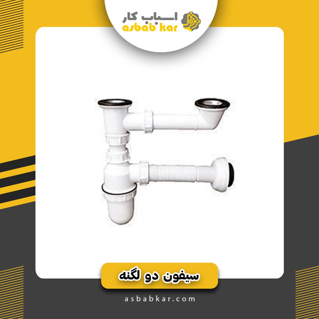 سیفون دو لگنه بازیرآب