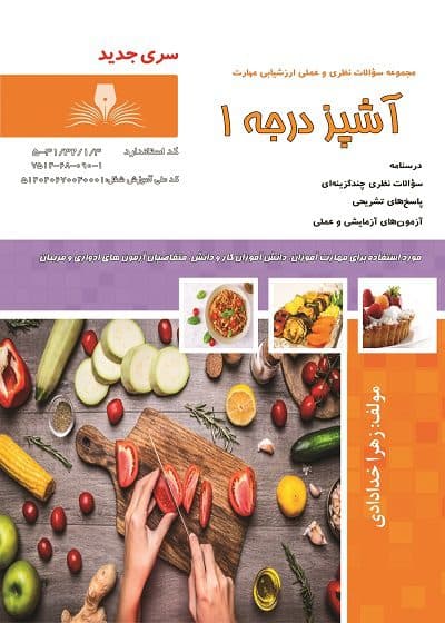 کتاب مجموعه سوالات آشپز درجه1