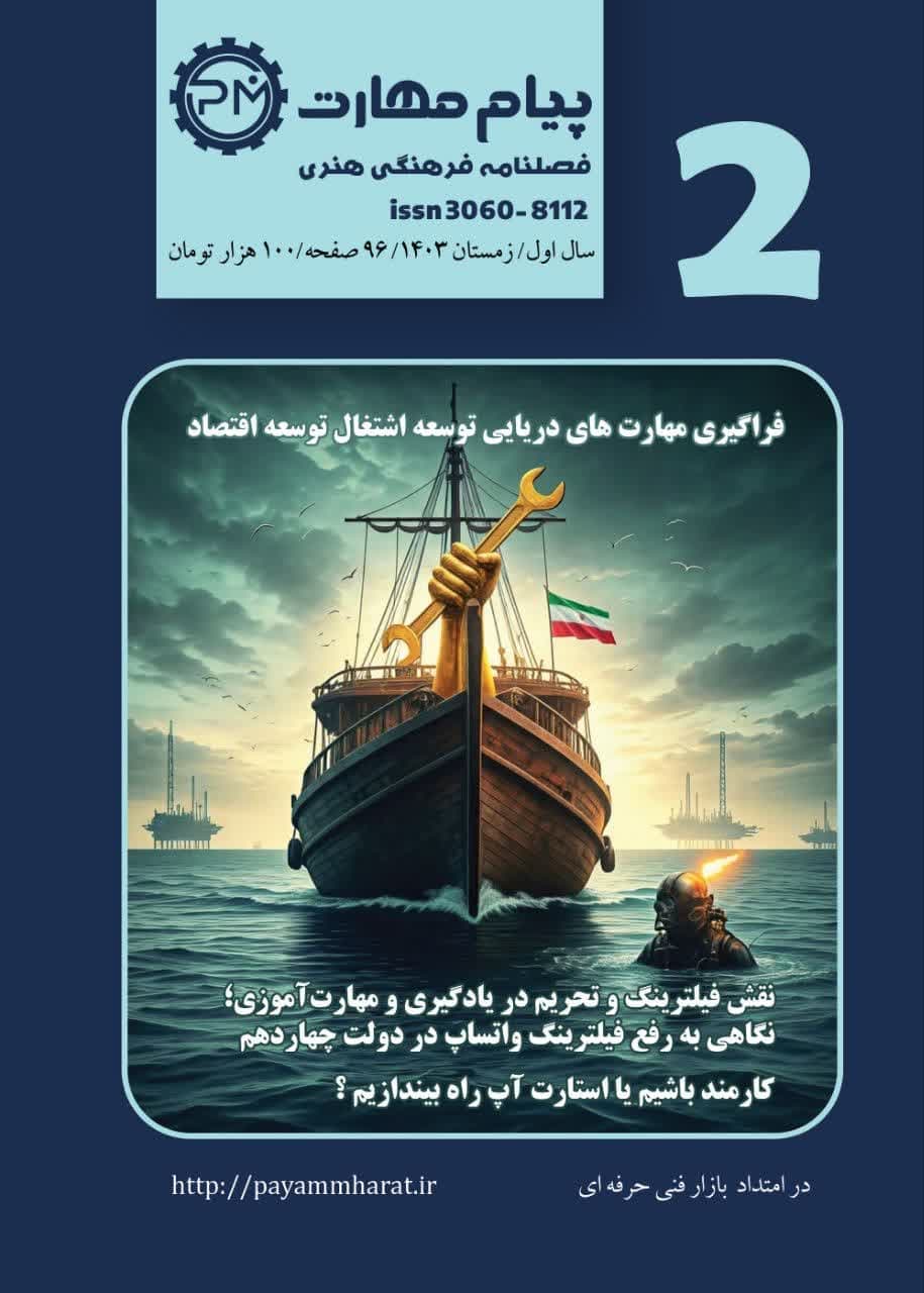 فصل نامه پیام مهارت 2