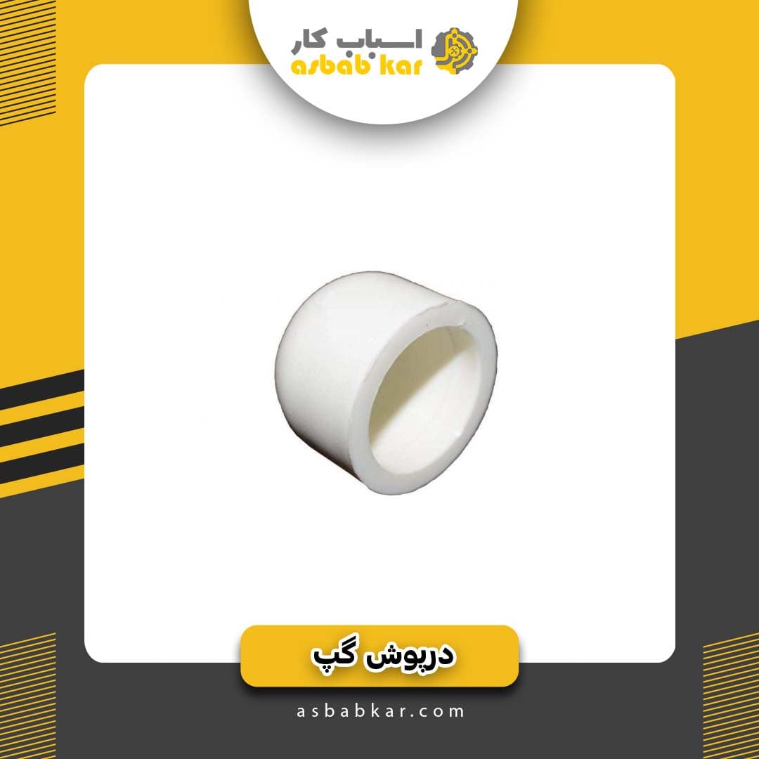 درپوش گپ 2/5 سفید