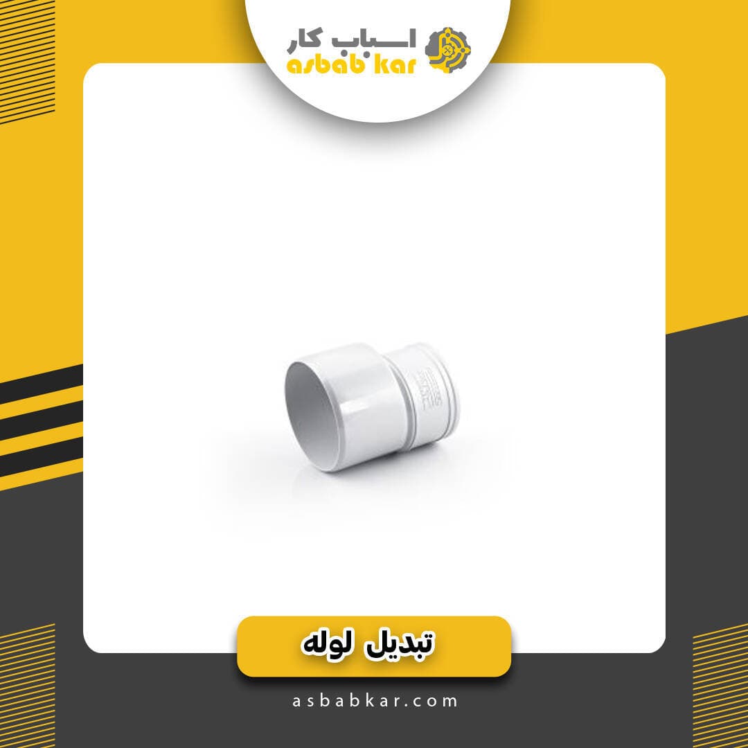 تبدیل8به10لوله — تصویر ۵
