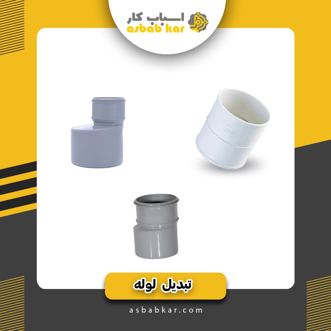 تبدیل8به10لوله