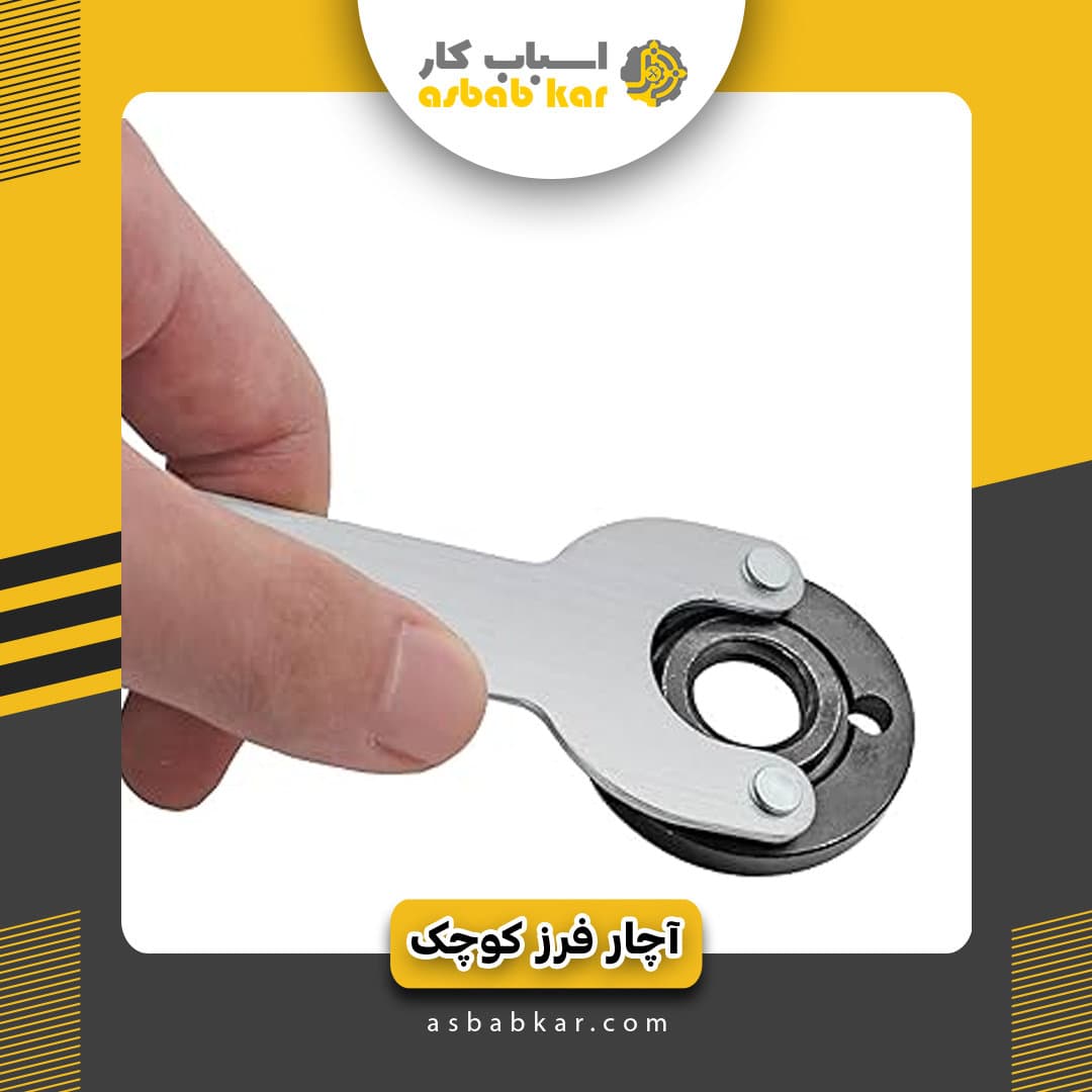 آچار فرز کوچک