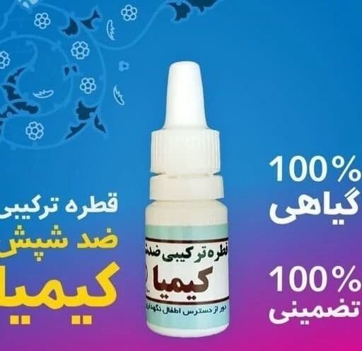 قطره ضد شپش کیمیا اصلی