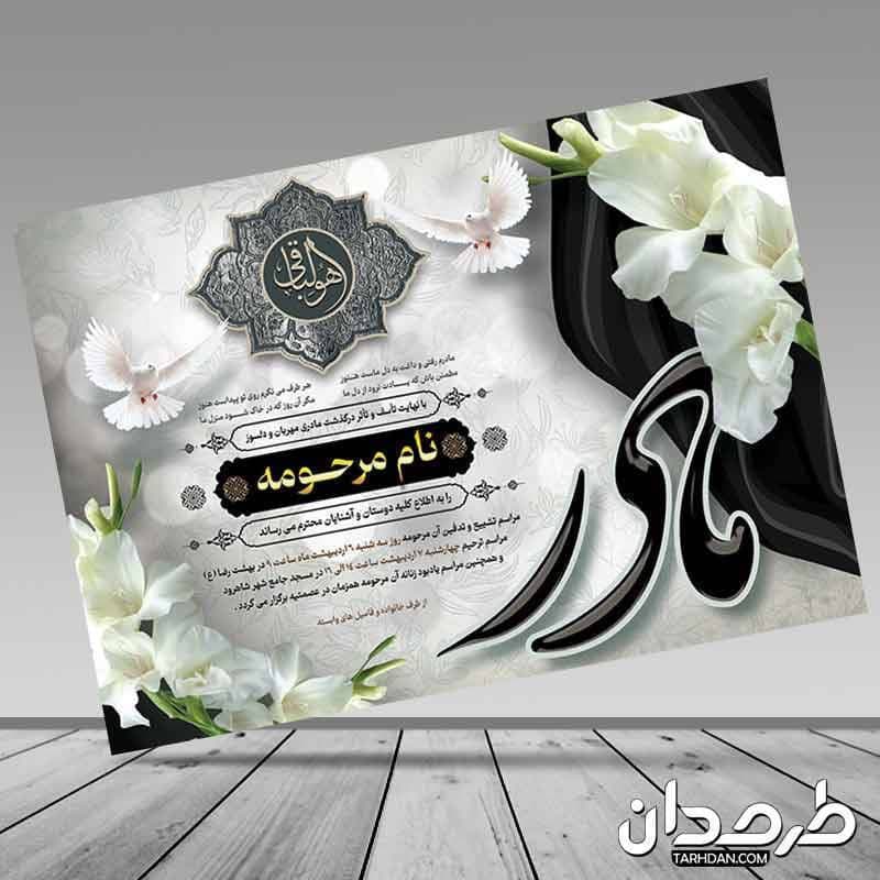طرح لایه باز آگهی ترحیم مادر 5