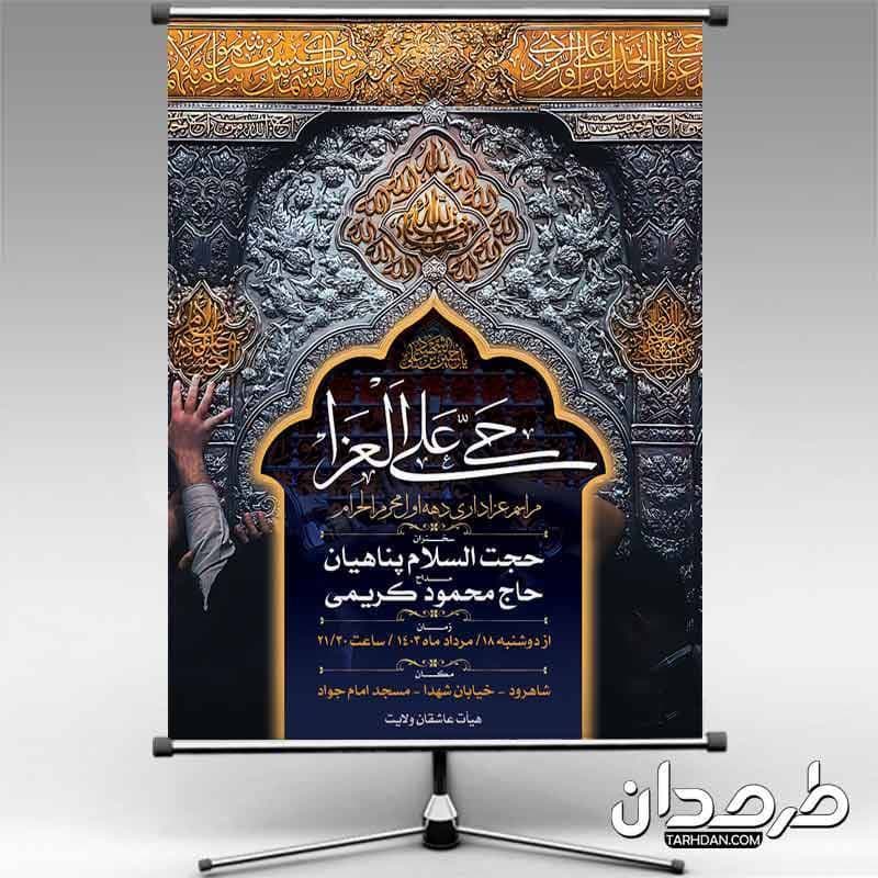 دانلود بنر اطلاعیه روضه خوانی دهه اول محرم