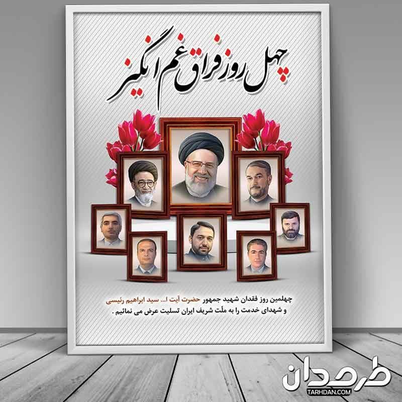 طرح لایه باز بنر چهلم آیت الله رئیسی و دیگر همراهان رئیس جمهور — تصویر ۴