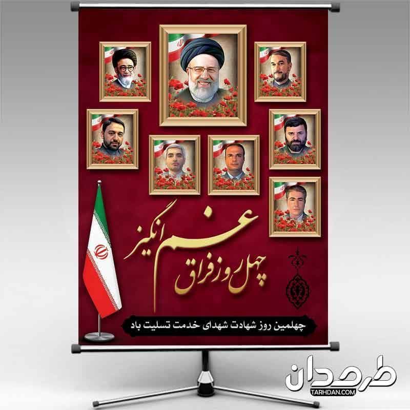 طرح بنر خام چهلم شهید رئیسی و همراهان
