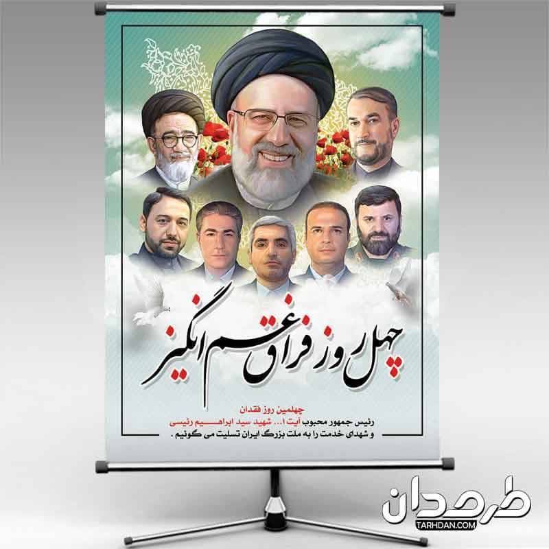 طرح پوستر لایه باز تسلیت چهلمین روز شهادت رئیس جمهور و همراهانشان