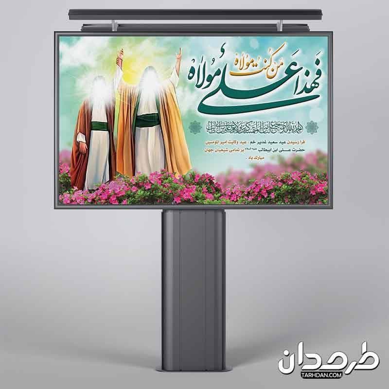 طرح بنر جایگاه عید غدیر تایپوگرافی من کنت مولاه فهذا علی مولاه — تصویر ۳