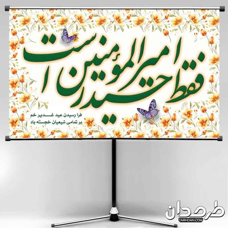 طرح لایه باز بنر پشت منبری عید غدیر