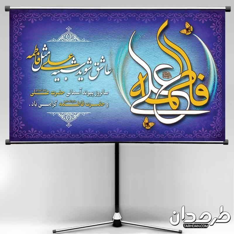 طرح دکور جشن سالروز ازدواج حضرت علی و حضرت فاطمه