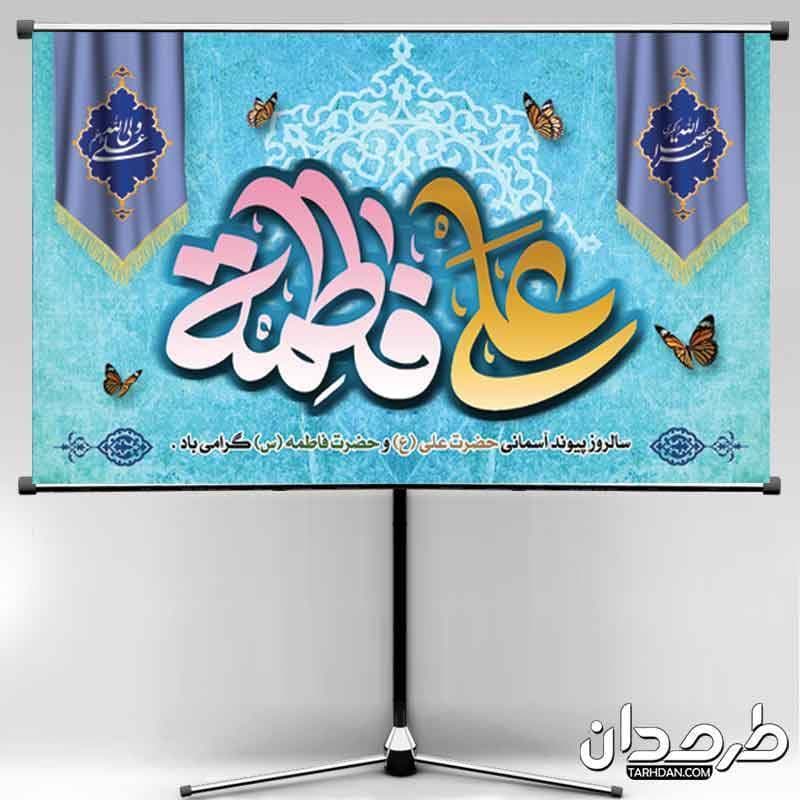 طرح بنر جایگاه ازدواج حضرت علی و فاطمه