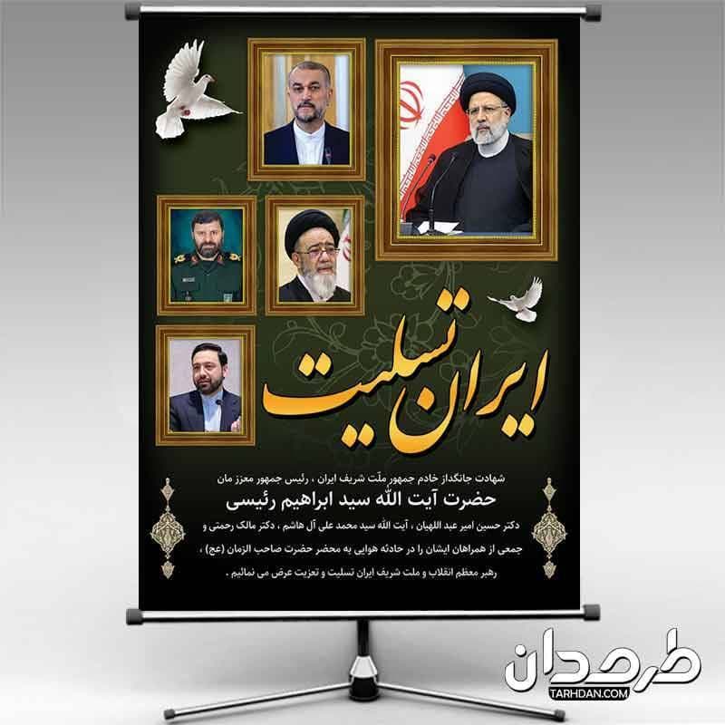 دانلود بنر رحلت رئیس جمهور ابراهیم رئیسی و همراهان