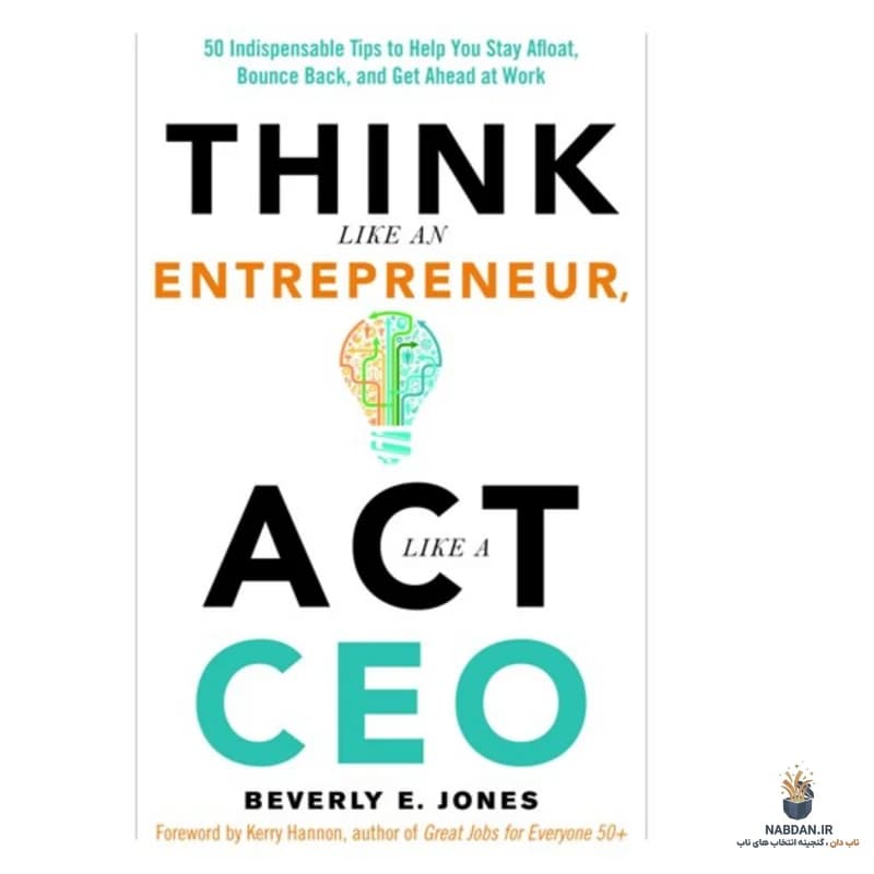 کتاب Think Like an Entrepreneur, Act Like a CEO (مثل یک کارآفرین فکر کن، مثل یک مدیرعامل عمل کن) نسخه انگلیسی PDF | بورلی ای. جونز — تصویر ۴