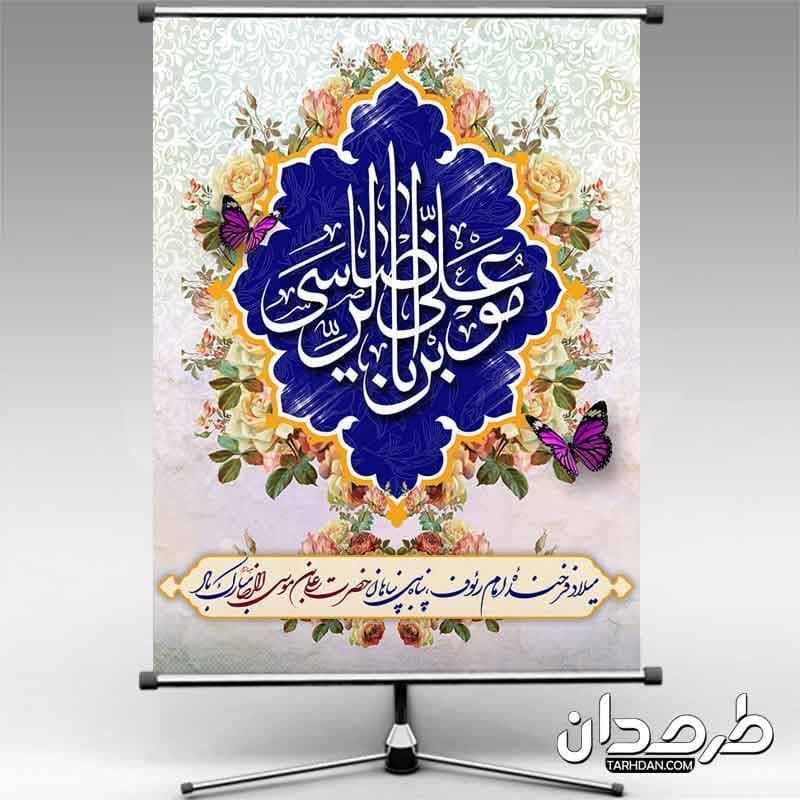 بنر لایه باز میلاد امام رضا