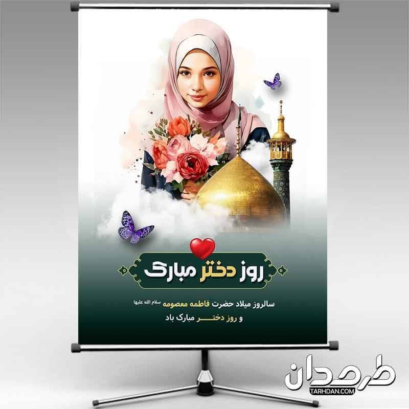 بنر لایه باز روز دختر و ولادت حضرت معصومه