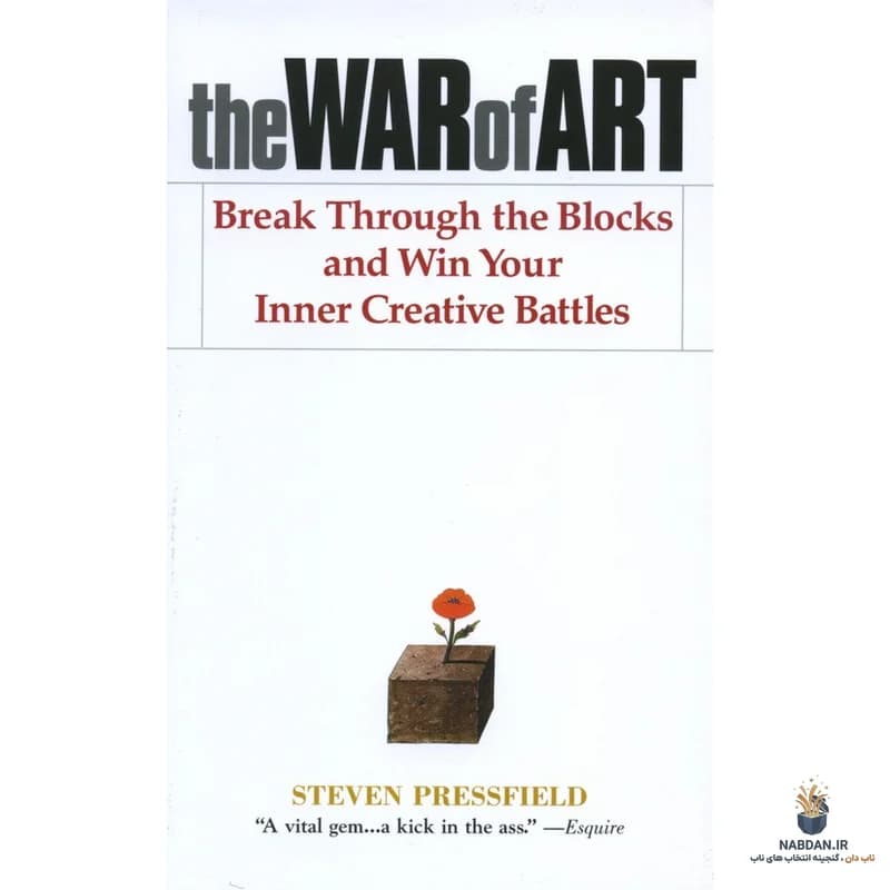 کتاب The War of Art (جنگ هنر) نسخه انگلیسی PDF | استیون پرسفیلد — تصویر ۴