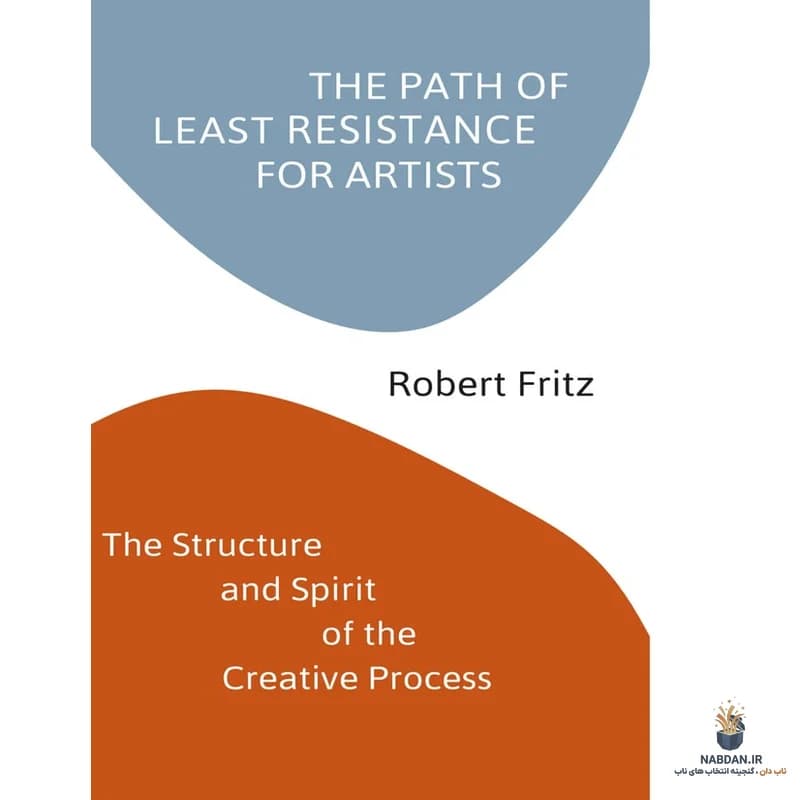 کتاب The Path of Least Resistance for Artists (مسیر کمترین مقاومت برای هنرمندان) نسخه انگلیسی PDF | رابرت فریتز — تصویر ۳