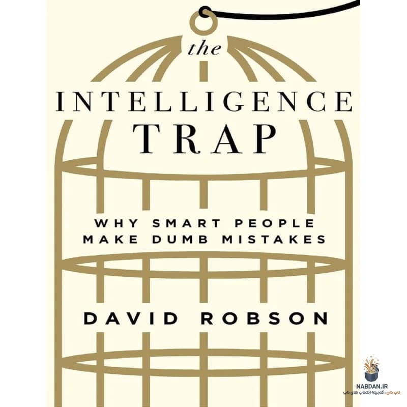 کتاب The Intelligence Trap (تله هوش) نسخه انگلیسی PDF | دیوید رابسون — تصویر ۳