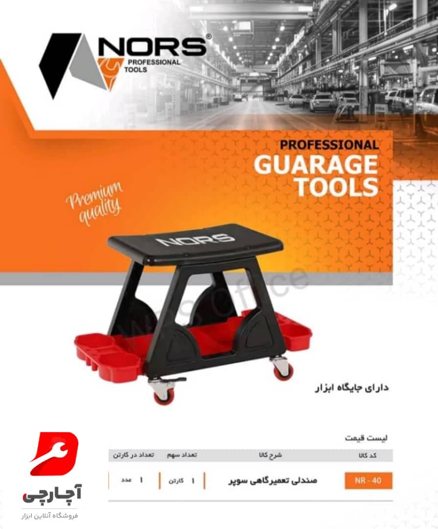 صندلی تعمیرگاهی سوپر