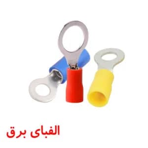 سرسیم گرد (حلقوی) سایز 2.5 سوراخ 5