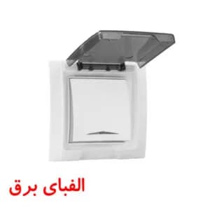 کلید جور روکار بارانی آذین پارت الکتریک