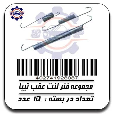 مجموعه فنر لنت عقب تیبا