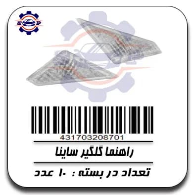 راهنما گلگیر ساینا
