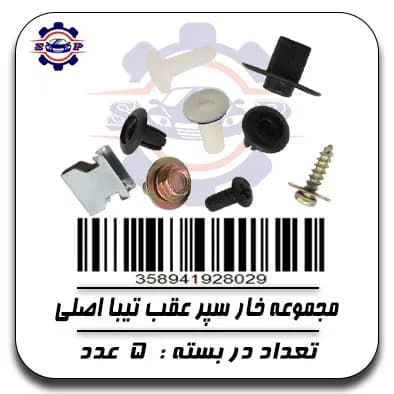 مجموعه خار سپر عقب تیبا اصلی
