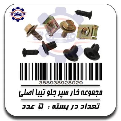 مجموعه خار سپر جلو تیبا اصلی