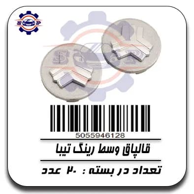 قالپاق وسط رینگ تیبا