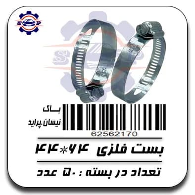 بست فلزی 64*44 ( باک )