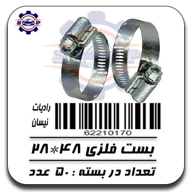 بست فلزی 48*28 ( رادیات ) — تصویر ۲