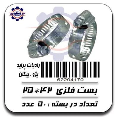 بست فلزی 42*25 ( رادیات )