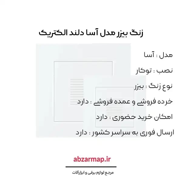 زنگ بیزر دلند مدل آسا — تصویر ۳
