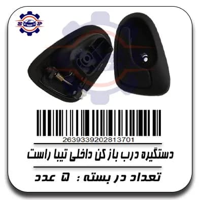 دستگیره درب باز کن داخلی تیبا راست — تصویر ۲