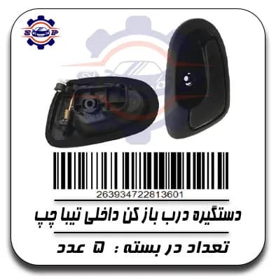 دستگیره درب باز کن داخلی تیبا چپ — تصویر ۲