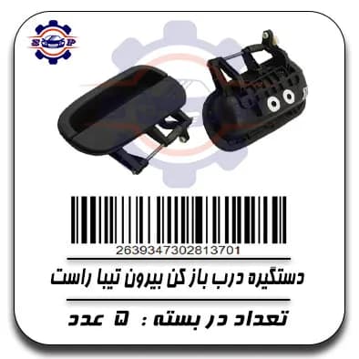 دستگیره درب باز کن بیرون تیبا راست