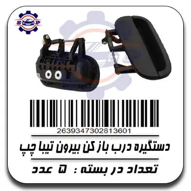 دستگیره درب باز کن بیرون تیبا چپ