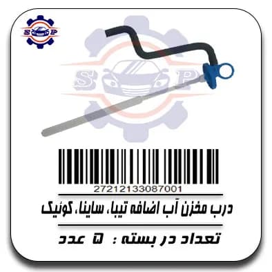 درب مخزن آب اضافه تیبا,ساینا,کوئیک