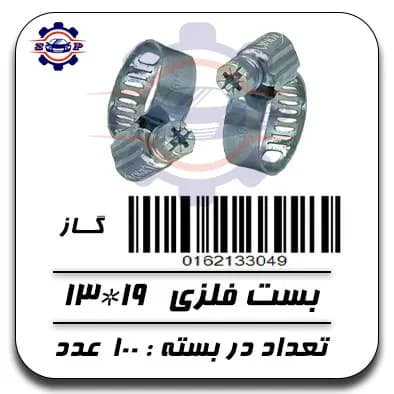 بست فلزی 19*13 (گاز) — تصویر ۲