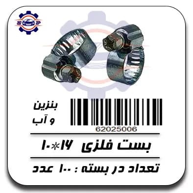 بست فلزی 16*10 (بنزین ، آب)