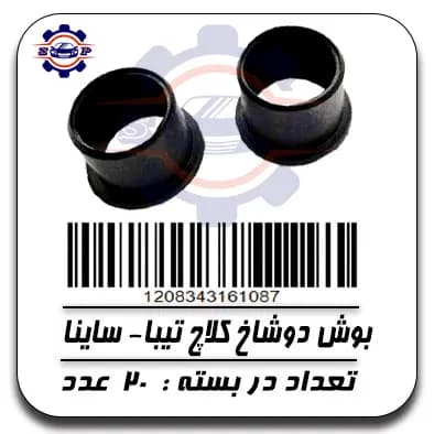 بوش دو شاخ کلاج تیبا-ساینا